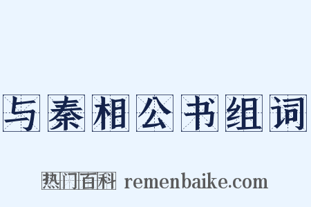 与秦相公书组词是什么意思的图片